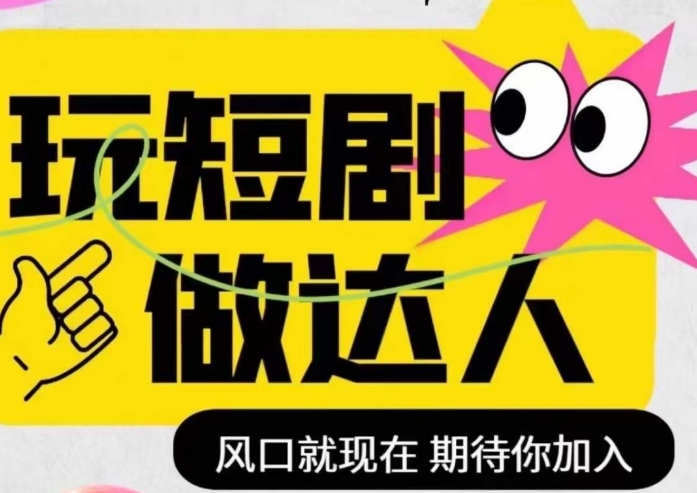 短剧实操影视剪辑精品课，玩短剧，做达人，风口就现在-学习笔记资源库