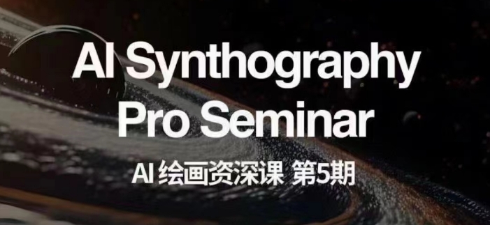AI绘画资深课第五期掌握AI绘画，实现各种商业变现【第五期】-学习笔记资源库