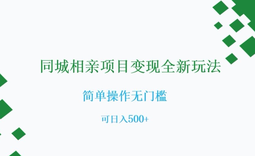 同城相亲项目变现全新玩法，简单操作无门槛，可日入500+【揭秘】-学习笔记资源库