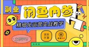闲鱼精细化运营入门+高阶实战教学,从底层逻辑到轻松变现,多维度玩转闲鱼副业-学习笔记资源库