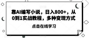 靠AI编写小说,日入800+,从0到1实战教程,多种变现方式【揭秘】-学习笔记资源库