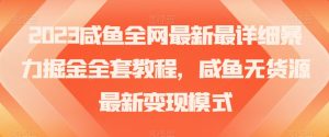 2023咸鱼全网最新最详细暴力掘金全套教程,咸鱼无货源最新变现模式【揭秘】-学习笔记资源库