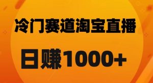 淘宝直播卡搜索黑科技,轻松实现日佣金1000+【揭秘】-学习笔记资源库