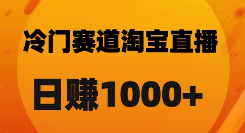 淘宝直播卡搜索黑科技，轻松实现日佣金1000+【揭秘】-学习笔记资源库
