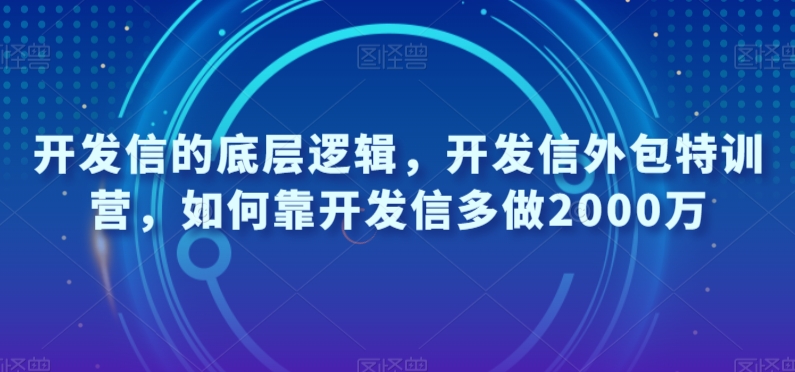 开发信的底层逻辑，开发信外包特训营，如何靠开发信多做2000万-学习笔记资源库