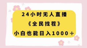 24小时无人直播,全民找茬,小白也能日入1000+【揭秘】-学习笔记资源库