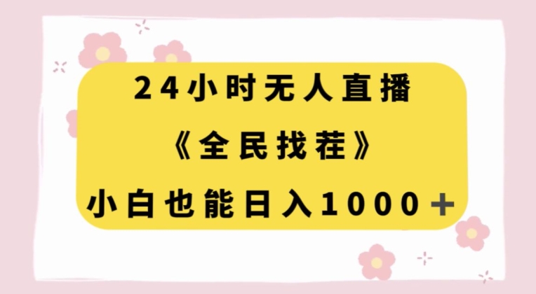 24小时无人直播，全民找茬，小白也能日入1000+【揭秘】-学习笔记资源库