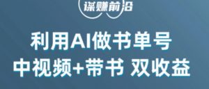 中视频流量密码,利用AI制作书单号,百分百原创,中视频+带书双收益,单日收益300+-学习笔记资源库