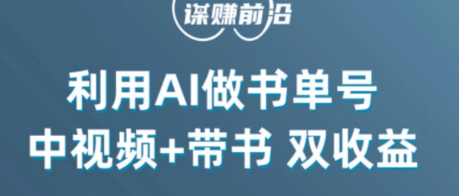 中视频流量密码，利用AI制作书单号，百分百原创，中视频+带书双收益，单日收益300+-学习笔记资源库