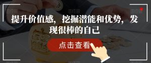 提升价值感,挖掘潜能和优势,发现很棒的自己-学习笔记资源库