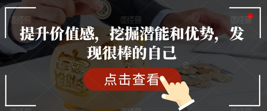 提升价值感，挖掘潜能和优势，发现很棒的自己-学习笔记资源库
