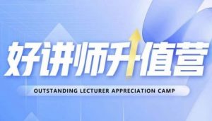好讲师升值营第十二期,教你从0到1成为明星讲师-学习笔记资源库