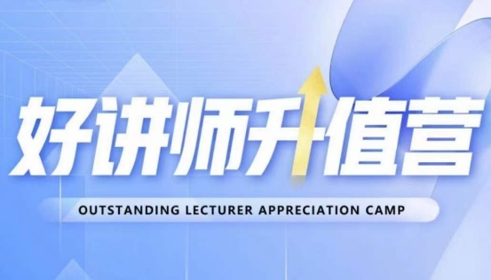 好讲师升值营第十二期，教你从0到1成为明星讲师-学习笔记资源库