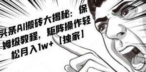 AI写作红利项目,头条号流量主矩阵,轻松日入300+工作室月入5W【揭秘】-学习笔记资源库