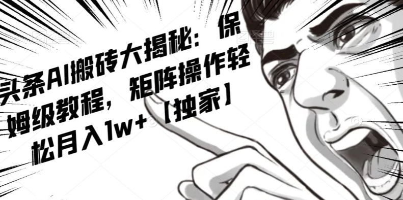AI写作红利项目，头条号流量主矩阵，轻松日入300+工作室月入5W【揭秘】-学习笔记资源库