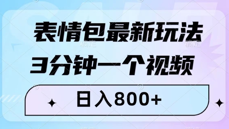 表情包最新玩法，3分钟一个视频，日入800+，小白也能做【揭秘】-学习笔记资源库