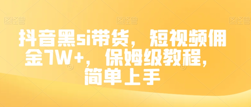 抖音黑si带货，短视频佣金7W+，保姆级教程，简单上手【揭秘】-学习笔记资源库