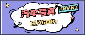 冷门AI项目,AI绘车汽车写真,轻轻松松日入500+【揭秘】-学习笔记资源库