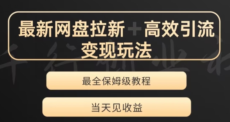 最新最全夸克网盘拉新变现玩法，多种裂变，举一反三变现玩法【揭秘】-学习笔记资源库