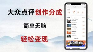 大众点评新玩法!零成本!新手也能每日轻松入袋300+!【揭秘】-学习笔记资源库