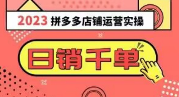 2023拼多多运营实操，每天30分钟日销1000＋，爆款选品技巧大全（10节课）-学习笔记资源库