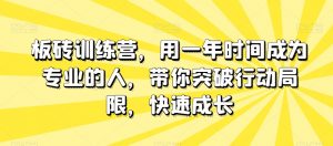 板砖训练营,用一年时间成为专业的人,带你突破行动局限,快速成长-学习笔记资源库