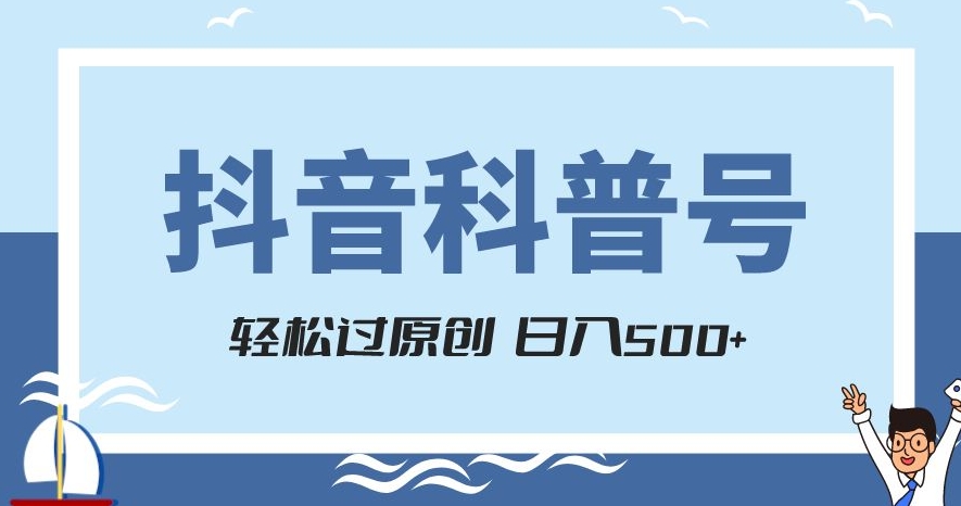 抖音科普号项目，轻松过原创，官方流量扶持，涨粉快，日入500+【揭秘】-学习笔记资源库