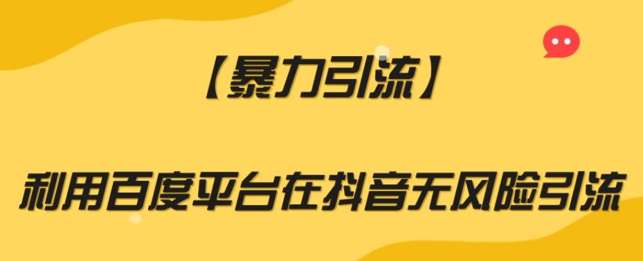 【暴力引流】利用百度平台在抖音无风险引流【揭秘】-学习笔记资源库