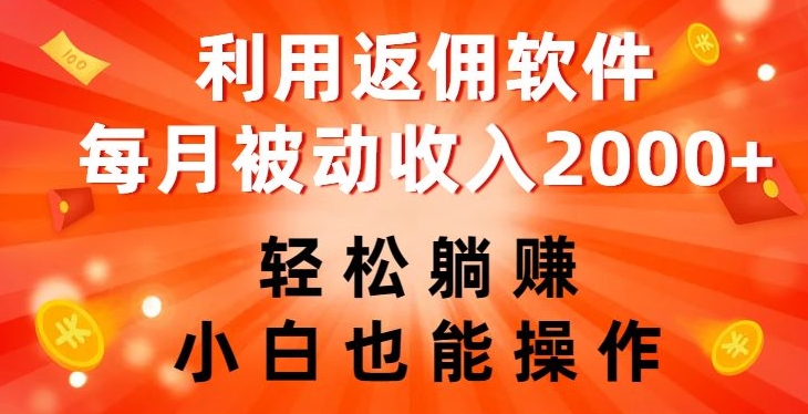 利用返佣软件，轻松躺赚，小白也能操作，每月被动收入2000+【揭秘】-学习笔记资源库