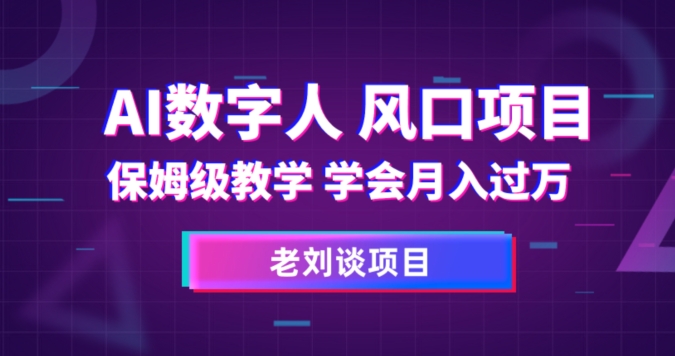 AI数字人保姆级教学，学会月入过万【揭秘】-学习笔记资源库
