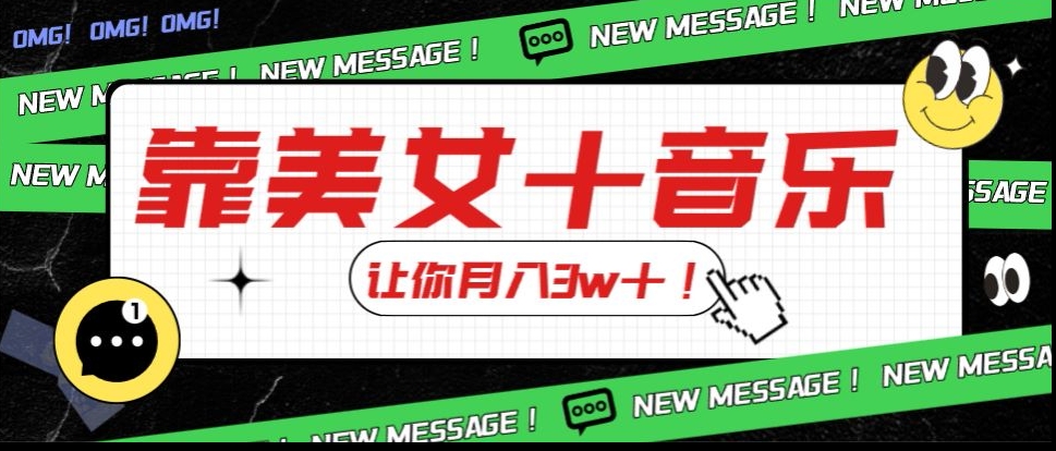 炸裂新玩法，靠美女＋音乐让你月入3w＋，操作简单新手小白都能做【揭秘】-学习笔记资源库
