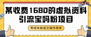 某收费1680的虚拟资料引流宝妈粉项目,零成本无脑操作,成交率非常高(教程+资料)【揭秘】-学习笔记资源库