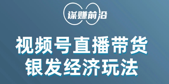视频号带货，吸引中老年用户，单场直播销售几百单-学习笔记资源库