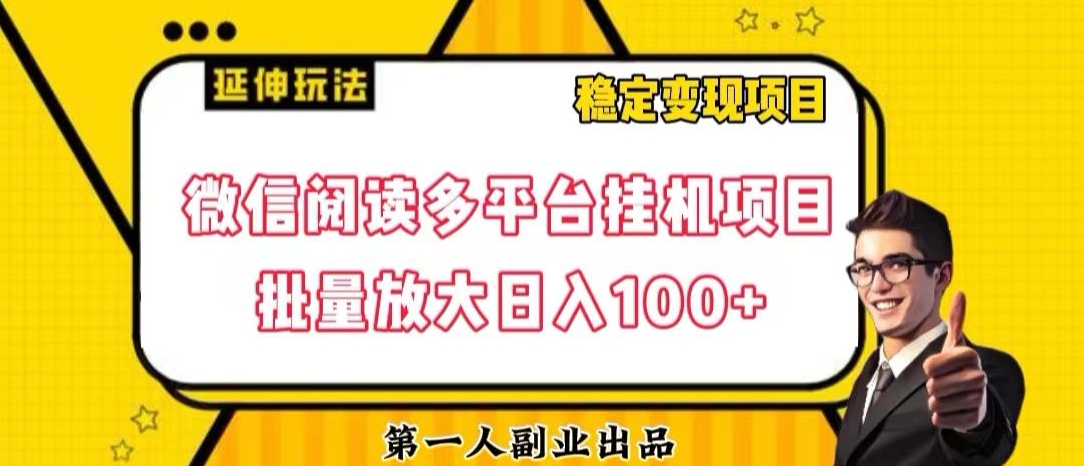 微信阅读多平台挂机项目批量放大日入100+【揭秘】-学习笔记资源库