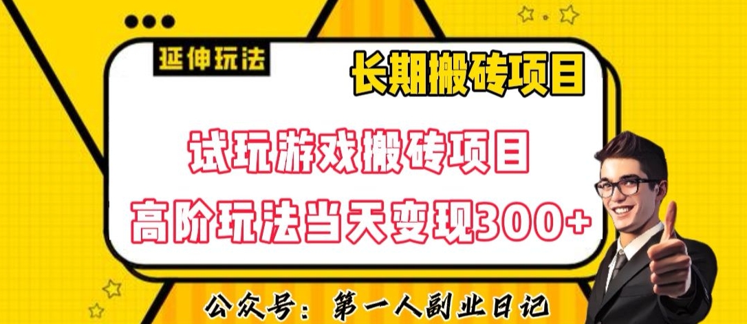 三端试玩游戏搬砖项目高阶玩法，当天变现300+，超详细课程超值干货教学【揭秘】-学习笔记资源库