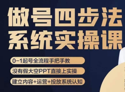 做号四步法，从头梳理做账号的每个环节，0-1起号全流程-学习笔记资源库