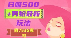 日吸500+男粉最新玩法，从作品制作到如何引流及后端变现，保姆级教程【揭秘】-学习笔记资源库