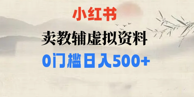 小红书卖小学辅导资料，条条爆款笔记，0门槛日入500【揭秘】-学习笔记资源库