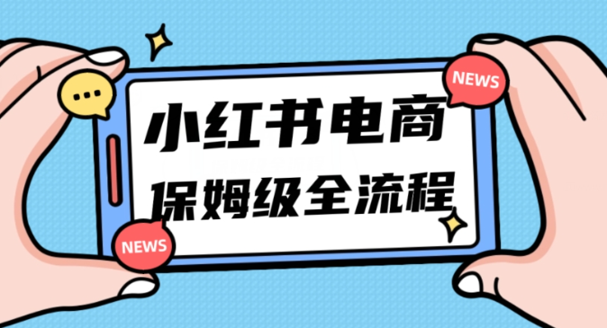 月入5w小红书掘金电商，11月最新玩法，实现弯道超车三天内出单，小白新手也能快速上手-学习笔记资源库