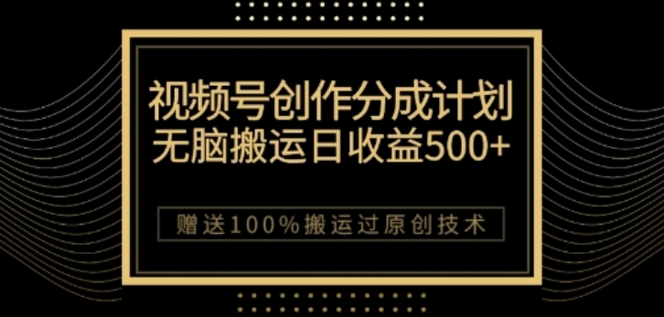 视频号分成计划与私域双重变现，纯搬运无技术，日入3~5位数【揭秘】-学习笔记资源库