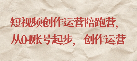 最新短视频影视混剪课程，含pr剪辑，视频修复、爆款案例教学、开通中视频收益等-学习笔记资源库