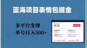 蓝海项目表情包爆款掘金,多平台变现,几分钟一个爆款表情包,单号日入500+【揭秘】-学习笔记资源库