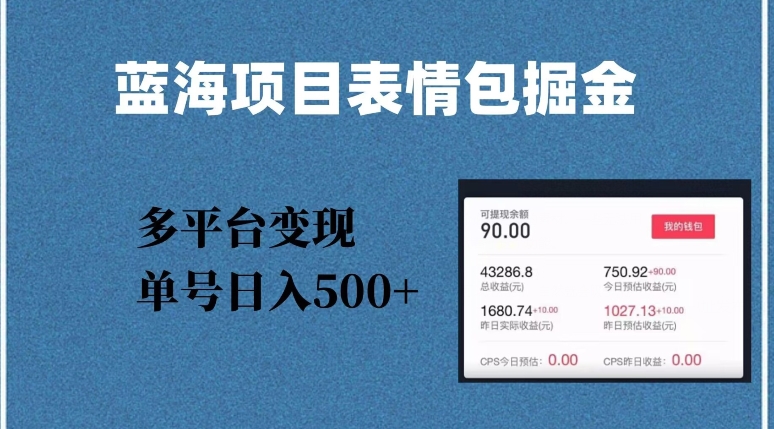 蓝海项目表情包爆款掘金，多平台变现，几分钟一个爆款表情包，单号日入500+【揭秘】-学习笔记资源库