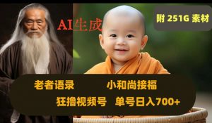 Ai生成小和尚接福,老者语录,狂撸视频,日入700+内附251G素材【揭秘】-学习笔记资源库