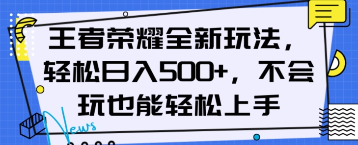 王者荣耀全新玩法，轻松日入500+，小白也能轻松上手【揭秘】-学习笔记资源库