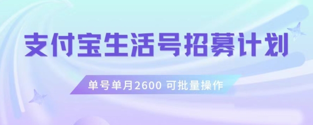 支付宝生活号作者招募计划，单号单月2600，可批量去做，工作室一人一个月轻松1w+【揭秘】-学习笔记资源库