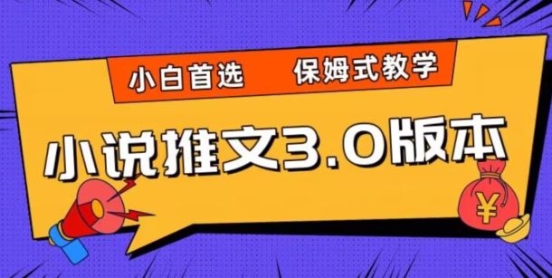小说推文3.0玩法，日入两千+，保姆式教学，小白首选【揭秘】-学习笔记资源库