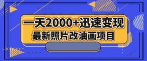 最新照片改油画项目，流量爆到爽，一天2000+迅速变现【揭秘】-学习笔记资源库