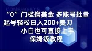 0门槛撸美金，多账号批量起号轻松日入200+美刀，小白也可直接上手，保姆级教程【揭秘】-学习笔记资源库