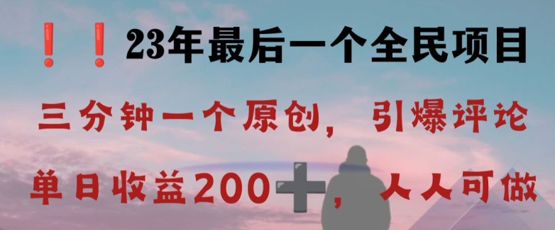 反向演绎详解，引爆评论区，每日稳稳收益200+，2023最后一个全民项目【揭秘】-学习笔记资源库